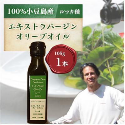 ふるさと納税 小豆島町 ジェイさんのオリーブオイル　エキストラバージン【ルッカ種】2025年収穫　105g　小豆島産　
