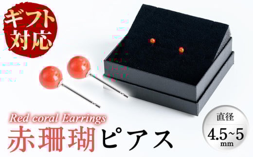 【お歳暮】【ギフト対応】赤珊瑚ピアス b5-074-os