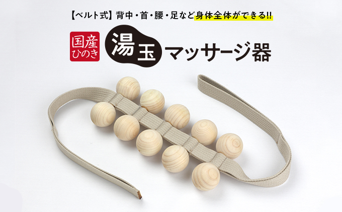国産ひのき 湯玉マッサージ器 ベルト式(湯玉タイプ) 雑貨 マッサージグッズ リフレッシュ ほぐす コリ 背中 肩 腰 もみほぐし ※沖縄・離島への配送不可