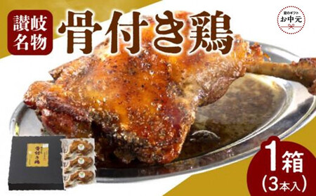 【お中元ギフト】＼寄附額改定／オリーブ地鶏使用 讃岐名物 骨付き鶏 3本入