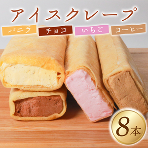 アイス クレープ 8本 冷凍 いちご チョコ バニラ コーヒー【クレープ】 パティシエ 手作り