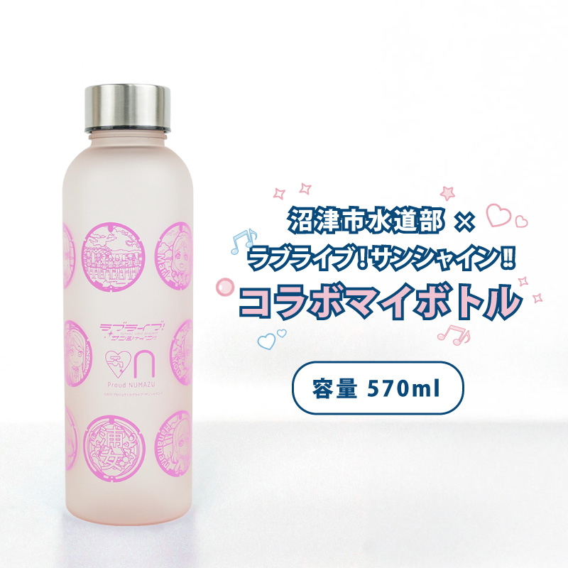沼津市水道部 × ラブライブ！サンシャイン!! コラボマイボトル 570ml 1本 ラブライブ マイボトル 水筒 ボトル ウォーターボトル 沼津 静岡県