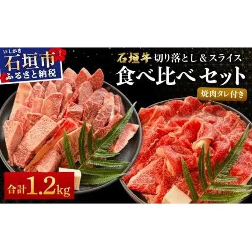 希少な特選石垣牛をご家庭で！！切り落とし焼き肉用とスライスの大満足食べ比べ 合計1.2kg &石垣牛 MARU秘伝の焼肉タレ100ml×1本 | 沖縄 石垣 特選 牛 切り落とし スライス 食べ比べ 焼き肉 しゃぶしゃぶ すき焼き タレ | IM-33