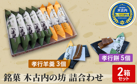 銘菓 木古内の坊 詰合わせ 2箱セット ようかん・羊羹・お菓子・ゆべし・和菓子・スイーツ