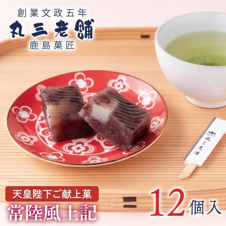 【天皇陛下ご献上菓】常陸風土記12個入り あんこ 餡 和菓子