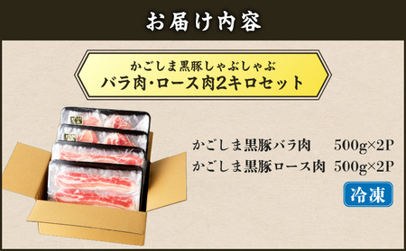 かごしま黒豚 しゃぶしゃぶ用 バラ肉 ・ ロース肉 2kg セット K329-002_02 しゃぶしゃぶ 黒豚 黒ぶた 黒ブタ くろぶた 豚 豚肉 ブタ ぶた 黒豚しゃぶしゃぶ 豚しゃぶ 冷凍 肉 お