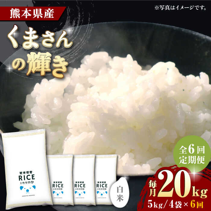 【ふるさと納税】《 新米先行予約 》【全6回定期便】2025年10月より順次発送 くまさんの輝き 白米 20kg【株式会社 農産ベストパートナー】[ZBP127] 白米 米 おすすめ 人気 口コミ ご飯 コスパ 送料無料