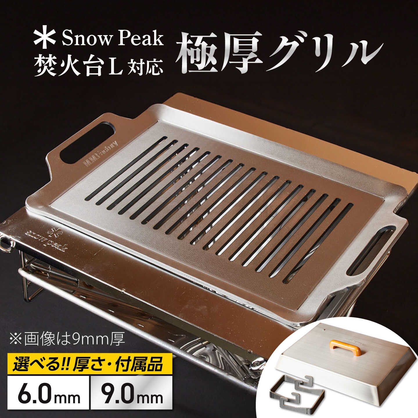 【ふるさと納税】【選べる厚さ/付属品】【SnowPeak焚火台L対応】グリル [ 330×450mm ] / 鉄板 極厚 焼肉 BBQ キャンプ アウトドア グリル グリルプレート グリルパン 焼網 焼き網 スノーピーク SnowPeak ステーキ キャンプ / 栗東市 / M.M.Factory[BIBA027]