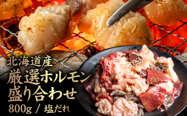 北海道産 厳選ホルモン盛り合わせ800g　塩だれ【5700301】