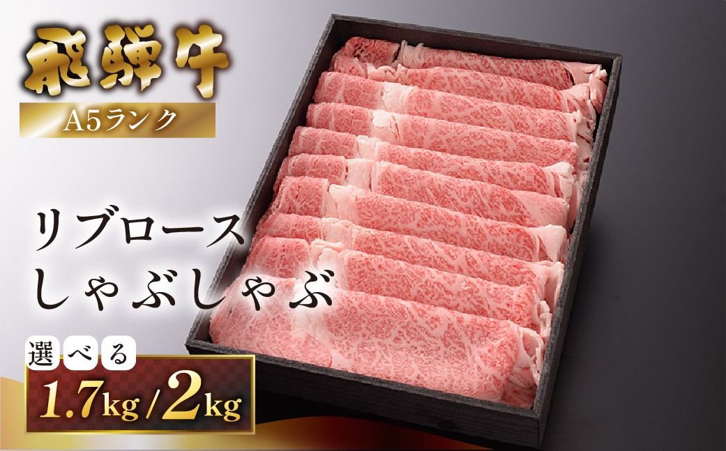 
                  【選べる容量】 【最高級】飛騨牛A5ランク リブロースしゃぶしゃぶ（1700g／2000g）贈答 ギフト 牛肉 しゃぶしゃぶ用 しゃぶしゃぶ 牛 飛騨牛
                