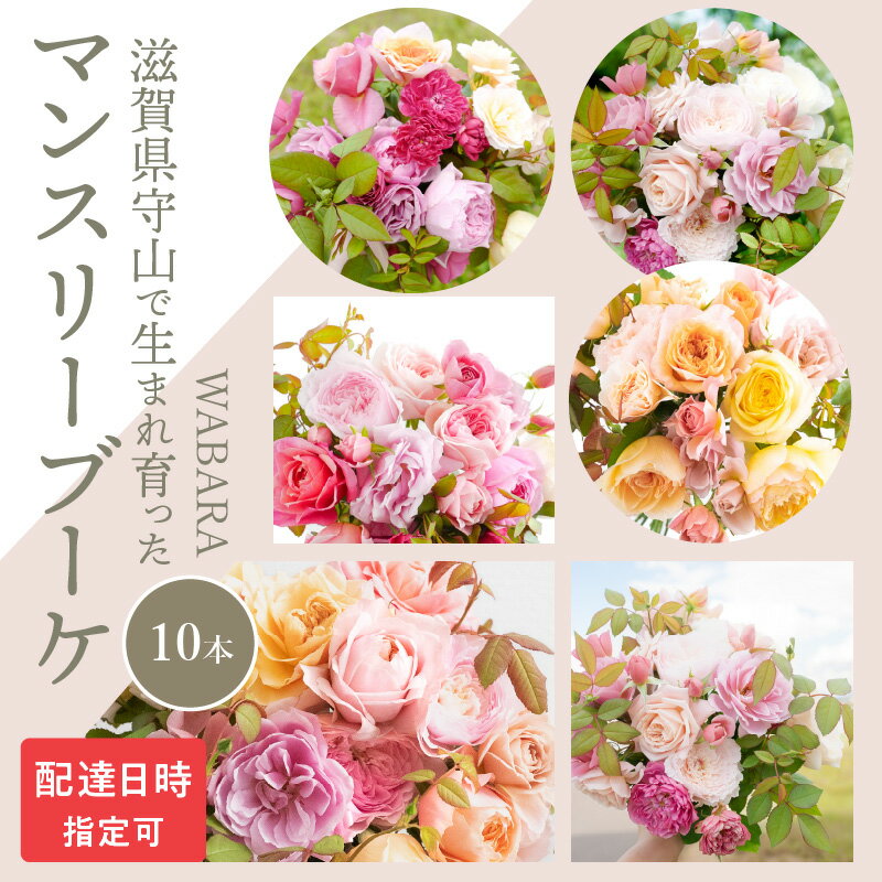 【ふるさと納税】デザインが毎月変わる マンスリーブーケ ブーケ 花束 贈り物 WABARA 10本 わばらの枝 選べる 配達日時 ギフト仕様 ギフト 飾り 切り花 インテリア アレンジ 花のある生活 花 滋賀県 守山市 お取り寄せ Rose Universe 國枝啓司 送料無料