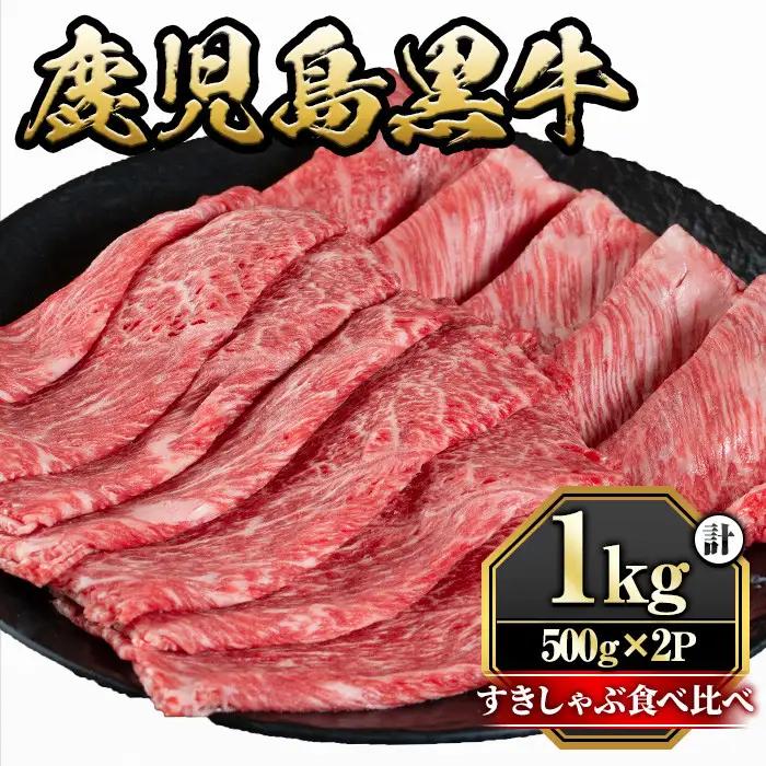 鹿児島黒牛すきしゃぶ食べ比べセット(ロースもしくはカタローススライス500g・モモもしくはカタスライス500g) 国産 九州産 牛肉 黒牛 黒毛和牛 焼き肉 すき焼き しゃぶしゃぶ 肩ロース【さつま屋産業】_y425