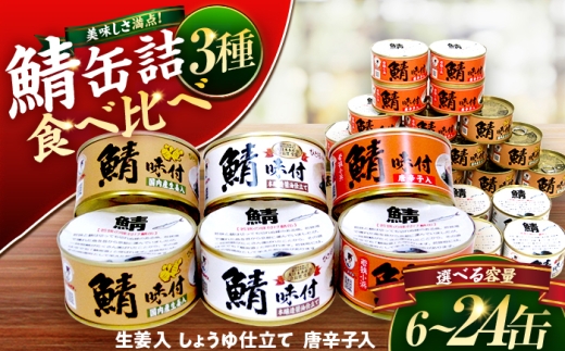 若狭の鯖缶3種食べ比べ12缶セット(しょうゆ、生姜入り、唐辛子入り) [BFBS001]