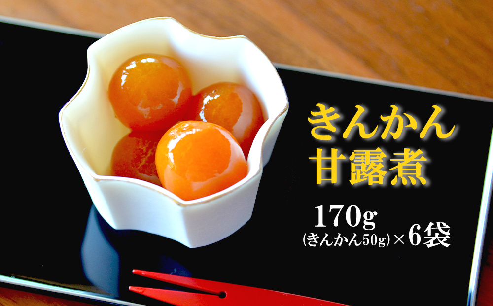 完熟 きんかん 甘露煮 170g×6袋 セット [春夏秋冬いっつもや 宮崎県 美郷町 31ab0082] おせち デザート 宮崎県産 美郷産 送料無料 金柑 フルーツ 果物 加工品 おやつ お菓子 手作り 手づくり 詰め合わせ ヨーグルト ギフト プレゼント 贈り物 父の日 母の日