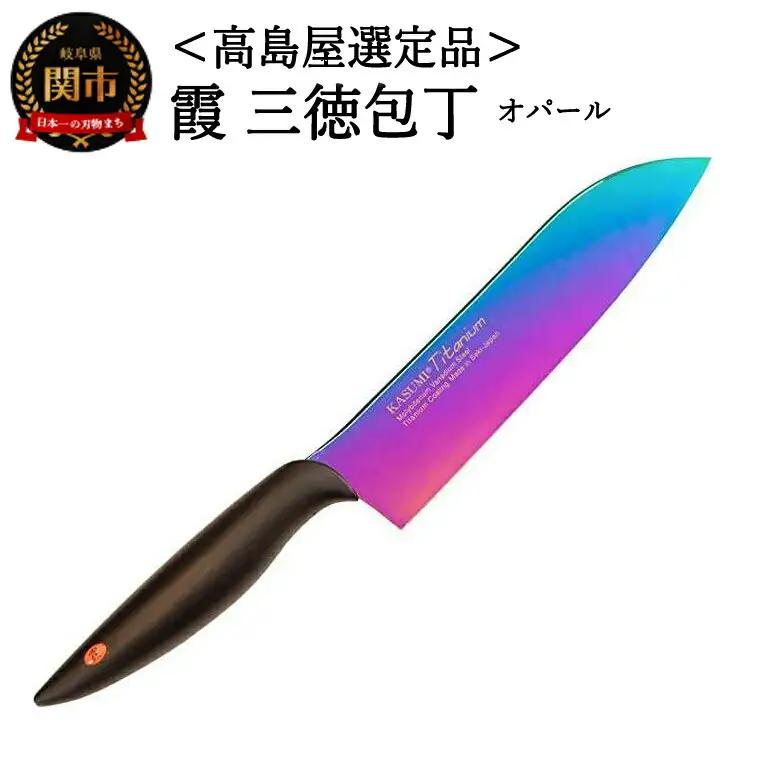 【高島屋選定品】＜SUMIKAMA (スミカマ)＞　霞　三徳包丁（チタンコーティング）オパール 59E1555