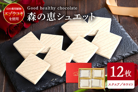 グッドヘルシー チョコ 「森の恵」ホワイト12枚入り　≪スクエア≫ BO-003