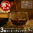 【ふるさと納税】＜選べる2タイプ＞スペシャルティコーヒーブレンド(計1.5kg・500g×3種)焙煎 コーヒー豆 飲み比べ 豆 粉 芳醇ブレンド ビターブレンド 月替わり厳選ブレンド スペシャルティコーヒー ギフト【m33-01】【TWENTY EIGHT】