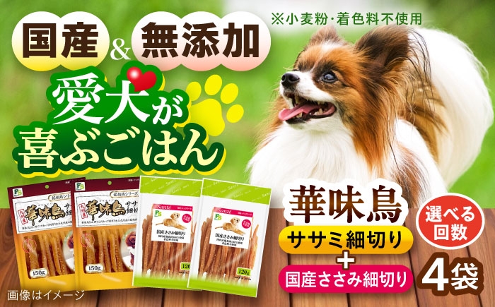 
            【選べるお届け回数】華味鳥セット ドッグフード (華味鳥ササミ細切り2袋/国産ささみ細切り2袋) 単品・3回・6回・12回 / ドッグフード 犬 いぬ ドッグ おやつ ペットフード / 大村市 / サポート [ACAM023]
          