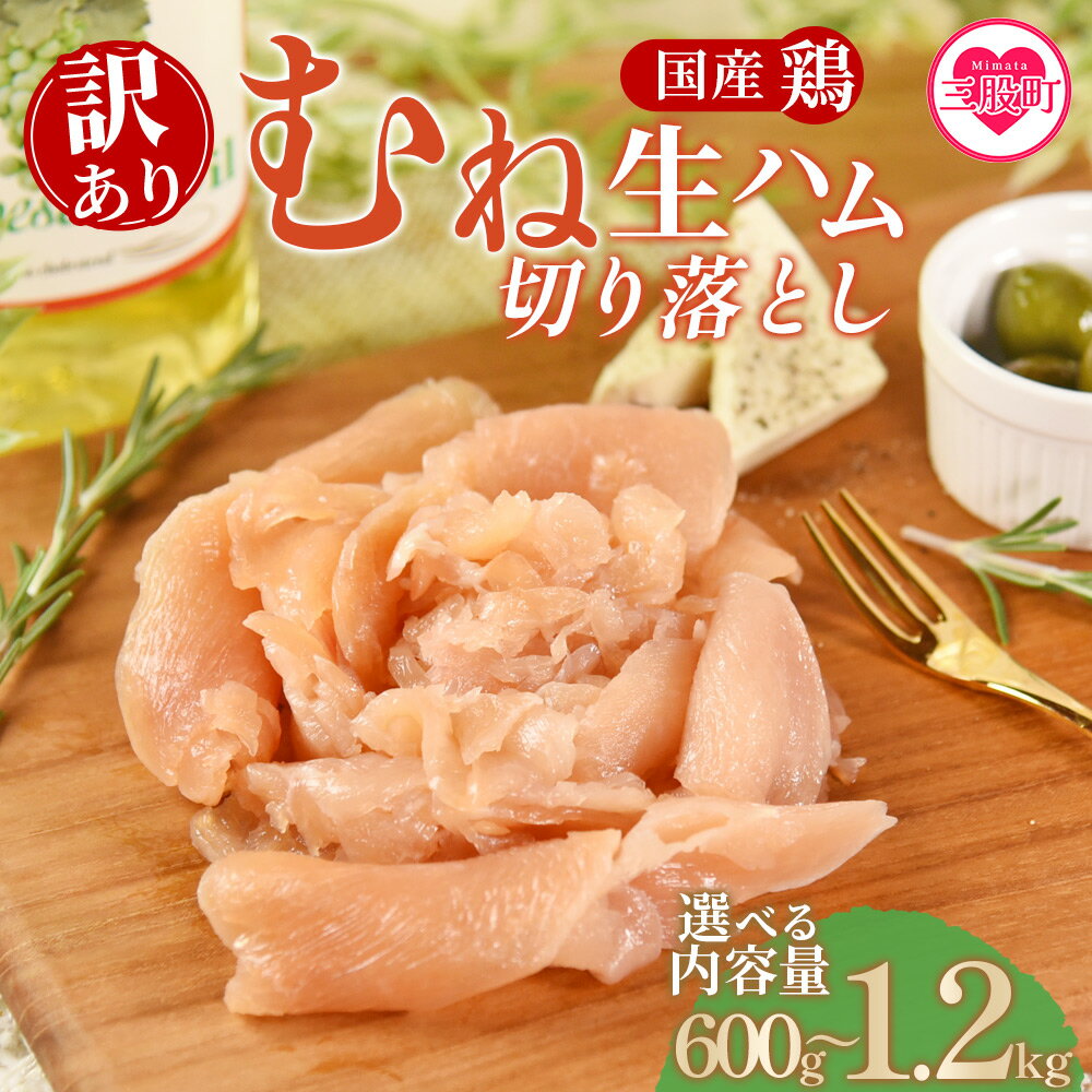 【ふるさと納税】選べる内容量＜【訳あり】国産鶏むね生ハム切り落とし ＞4p 6p 8p 国産 鶏生ハム スライス とり トリ ムネ サラダ サンドイッチ パスタ 晩酌 おつまみ ヘルシー 低カロリー 高たんぱく 小分け 【MI670-pl】【株式会社プラス】