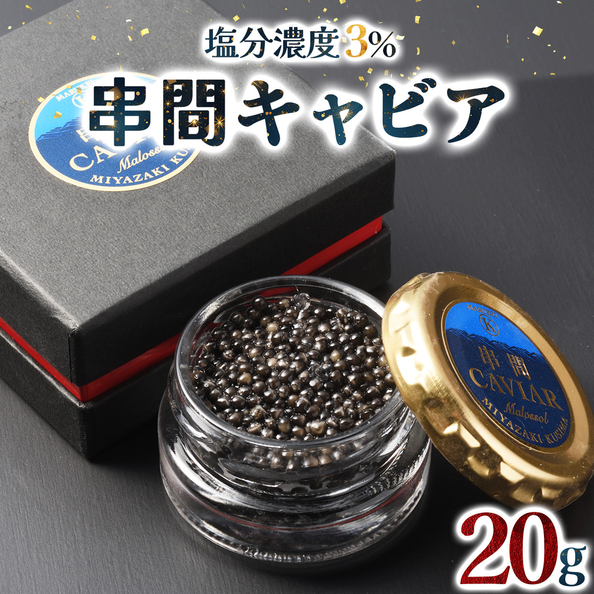 
KU061 ＜数量限定＞ 串間キャビア 20g フレッシュキャビア【マルケイ川畑蒲鉾店】
