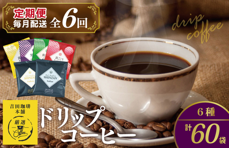 本格ドリップコーヒー 6種 60袋 定期便 全6回 飲み比べセット【毎月配送コース】