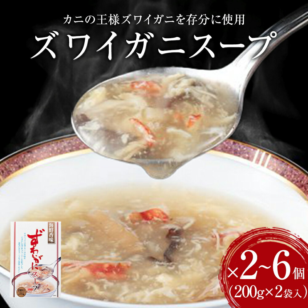 【ふるさと納税】ズワイガニスープ 2～6個（1箱 200g×2袋入）蟹 中華スープ コラーゲン 石巻市 宮城県 かに 簡単調理 セット 海鮮香味 すーぷ 海鮮スープ 常温保存 パウチ ずわいがに ズワイ蟹 スープ