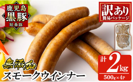 a965-D 《訳アリ》鹿児島黒豚「短鼻豚」無添加スモークウィンナー2kg(500g×4P)【鹿児島ますや】 国産 鹿児島黒豚 豚肉 無添加 ウィンナー ソーセージ ウインナーソーセージ