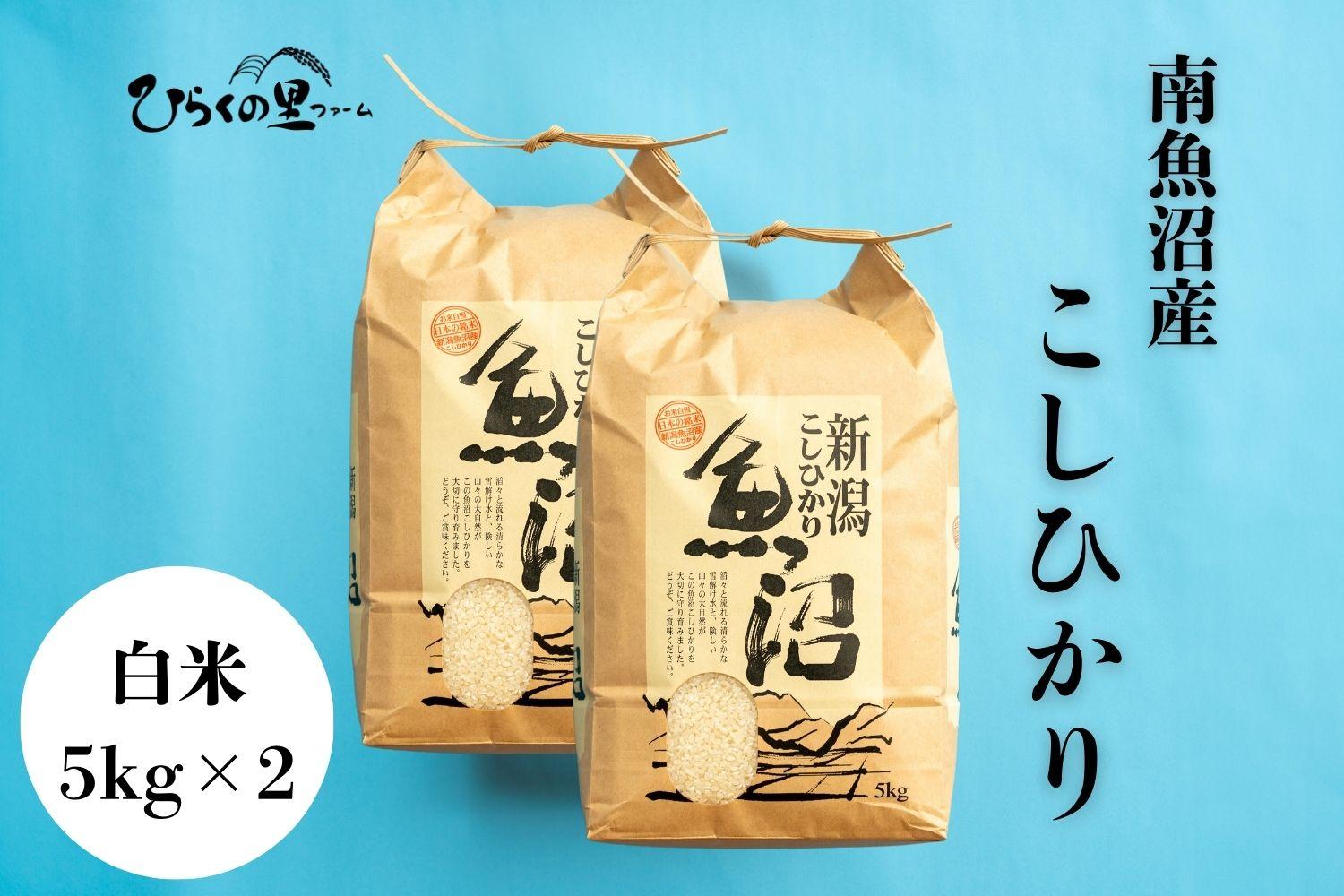 【令和7年産新米予約】南魚沼産コシヒカリ 白米5kg×2 ひらくの里ファーム【2025年10月上旬より順次発送予定】