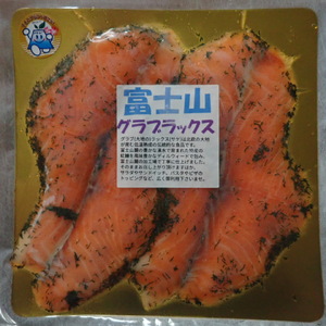 グラブラックス 富士山 スモークサーモントラウト マリネ グラブラックス【80g×3 約240g】【冷凍】