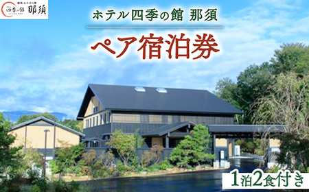 ホテル四季の館那須1泊2食付ペア宿泊券 温泉 ペア 露天風呂 宿泊 旅行 チケット 宿泊券 旅行券 温泉 ホテル 〔P-271〕