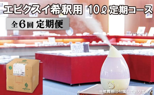 《定期便》エピクスイ希釈用10L定期コース(6ヵ月)