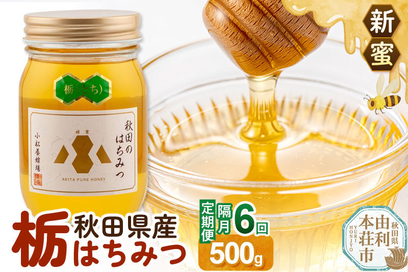 《先行受付》【定期便隔月・6回】【新蜜】小松養蜂場 はちみつ 秋田県産100％ 栃蜂蜜 500g [はちみつ ハチミツ 蜂蜜 国産 秋田県産100％ 自家採蜜100％]