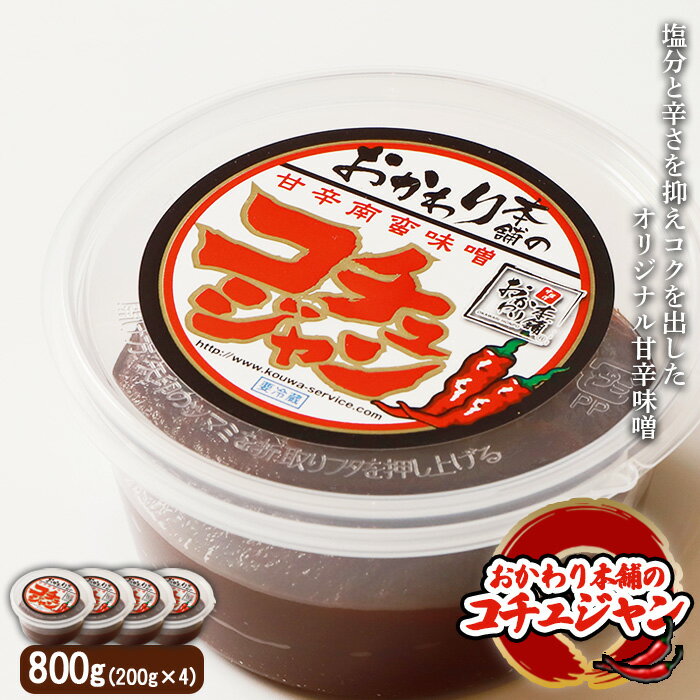 【ふるさと納税】オリジナル甘辛味噌「おかわり本舗のコチュジャン」200g×4 計800g 甘辛味噌 味噌 コチュジャン 調味料 ピリ辛 隠し味 ソース 健康 ご飯のお供 ふるさと納税 北海道 中標津町 中標津【26007】