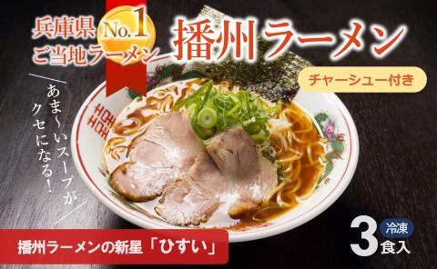 【播州ラーメン】ラーメンひすい ３食セット（麺・スープ・チャーシュー付）　07-32