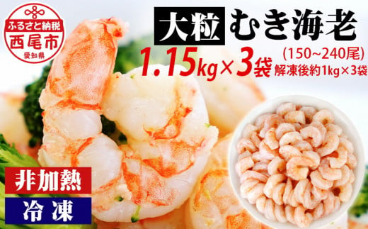 背わた処理済　大粒むきえび　1.15kg（約50～80尾）×3袋・K173-24 海老 海鮮 食品 下処理済 冷凍 冷凍エビ エビフライ むきエビ お弁当 弁当用 八宝菜 中華飯 エビマヨ 等に