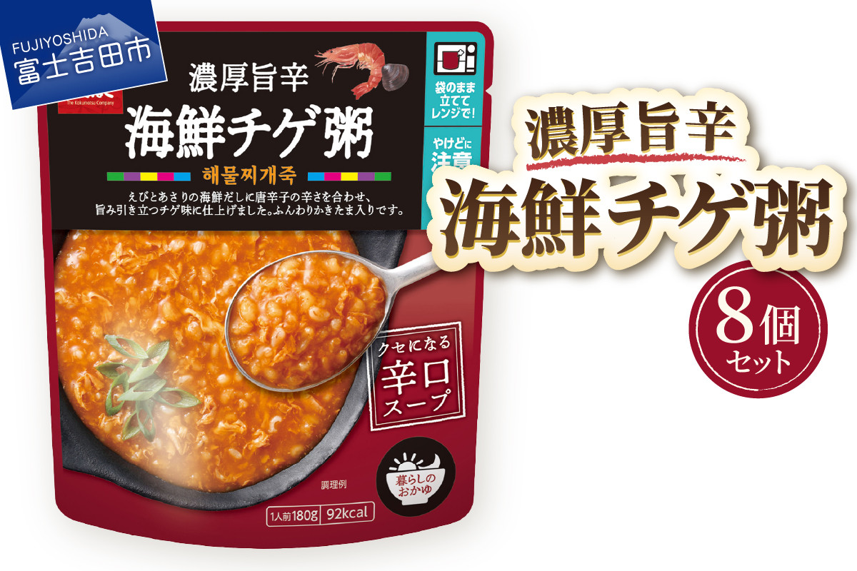 
                  グルメお粥　海鮮チゲ粥　8個  暮らしのおかゆ 雑穀入り レトルト 非常食 防災 備蓄 ローリングストック 山梨 富士吉田
                