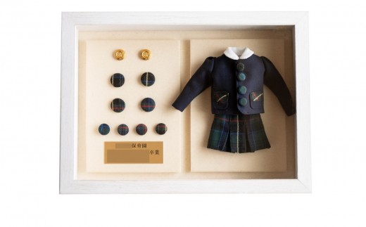 
                  制服リメイク ボックスフレーム（ボタンアレンジ）| 学生服 制服 リメイク 幼稚園 小学校 中学校 高校 学生服 ミニチュア ミニチュア制服 ギフト プレゼント メモリアル 職人 手作業 再現 お部屋 インテリア 学ラン セーラー服 ブレザー
                