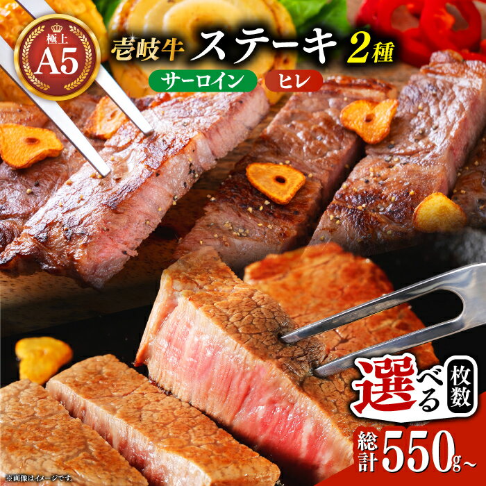 【ふるさと納税】極上 壱岐牛 A5ランク ステーキセット(ヒレ200g・サーロイン350g) 各1枚 / 2枚 （雌）【選べる枚数】《壱岐市》【KRAZY MEAT】 [JER003] 冷凍配送 黒毛和牛 ヒレ ヒレステーキ ステーキ サーロイン サーロインステーキ 赤身 牛肉 和牛 国産