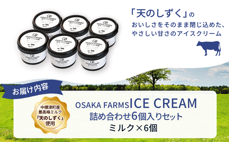OSAKA FARMS ICE CREAM ミルク6個入りセット【51011】_イメージ3