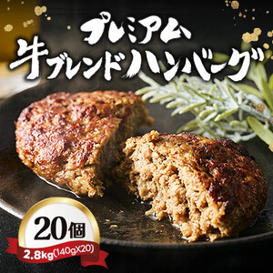 プレミアム牛ブレンドハンバーグ20個セット【配送不可地域：離島】【1623084】