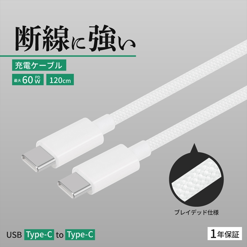 Owltech(オウルテック) 耐屈曲1万回 PD60W充電／データ転送 USB Type-C to USB Type-C ブレイデッドケーブル 1.2m ホワイト OWL-CBN1CC12-WH【 神奈川県 海老名市 】
