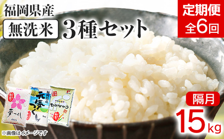 【定期便/隔月】 福岡県産3品種セット【無洗米】 15kg×6回