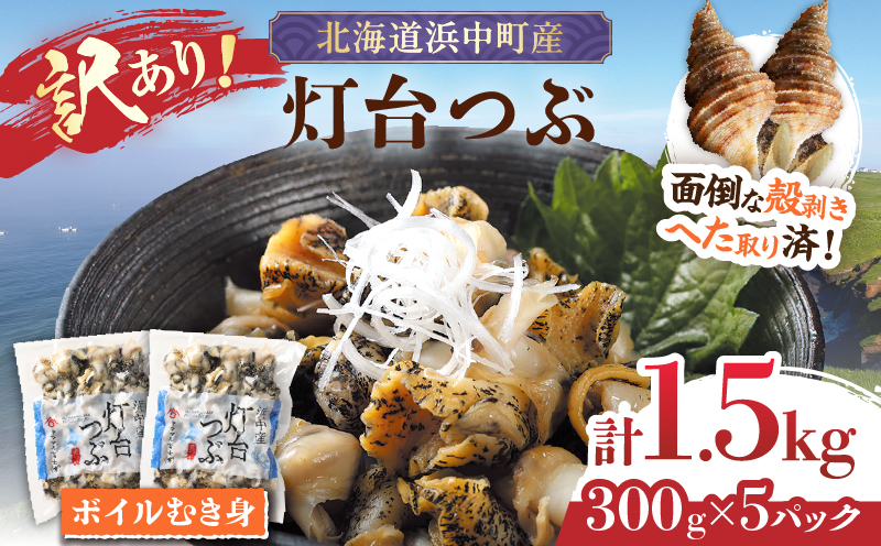 【訳あり】北海道浜中産『灯台つぶ(ボイルむき身)300g×5パック』_H0023-058