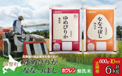 【令和7年産米】【10ヶ月定期配送】（無洗米600g）食べ比べセット（ゆめぴりか、ななつぼし） 【 ふるさと納税 人気 おすすめ ランキング 北海道産 米 こめ 無洗米 白米 コメ ご飯 ごはん つめぴりか ななつぼし 600g 定期便 セット 北海道 壮瞥町 送料無料 】 SBTD167