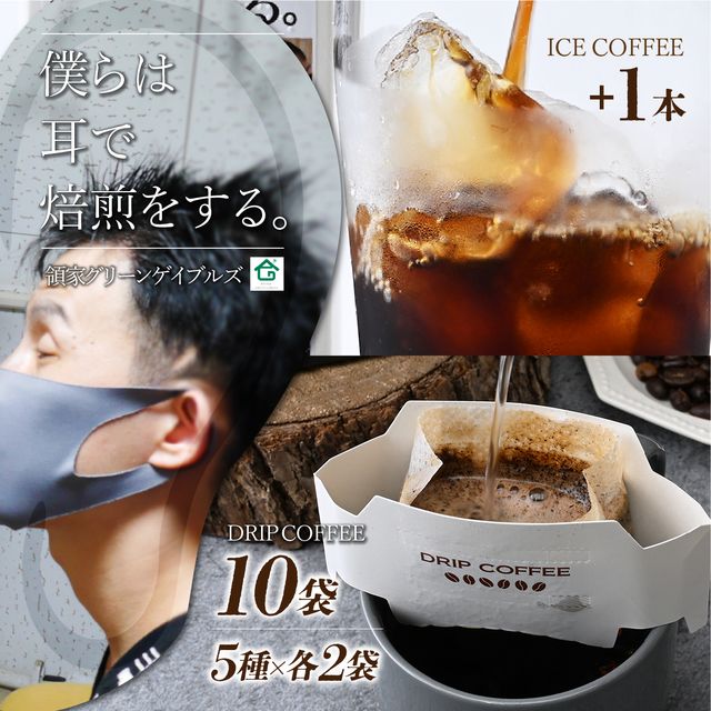 【ふるさと納税】~僕らは耳で焙煎をする。~視覚障害者が焙煎した領家グリーンゲイブルズのドリップ10個とアイスコーヒー1本の詰め合わせ | ドリップコーヒー アイスコーヒー 領家グリーンゲイブルズ アイス 夏 ギフト プレゼント 豆 珈琲 コーヒー 埼玉県 上尾市