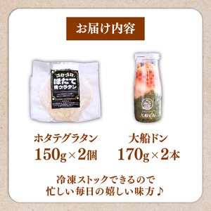 海の恵み 満喫セット 大船ドン (170g×2本) ほたてグラタン (150g×2個) ＼ いくら ／