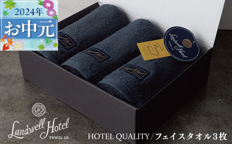 
【お中元】Landwell Hotel フェイスタオル 3枚 ネイビー ギフト 贈り物
