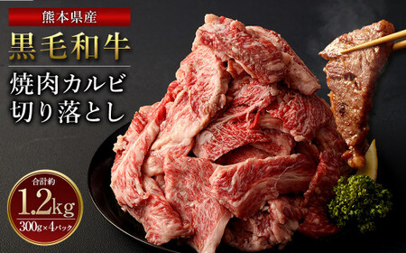 熊本県産黒毛和牛 焼肉 カルビ 切り落とし1320g(440g×3パック) 