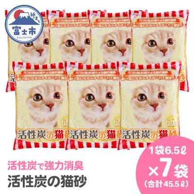ふるさと納税 富士市 紙の猫砂 LOVEにゃん活性炭の猫砂 6.5L 【7袋入】
