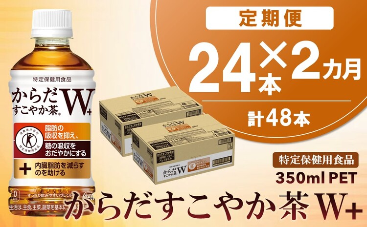 【2カ月定期便】からだすこやか茶W＋ 350mlPET×24本(合計2ケース)【特定保健用食品】【コカコーラ トクホ 特定保健用食品 無糖 食物繊維 ほうじ茶 烏龍茶 紅茶 ブレンド茶 糖の吸収 常備 保存 買い置き】 A9-J047307